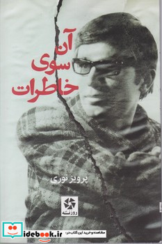 آن سوی خاطرات