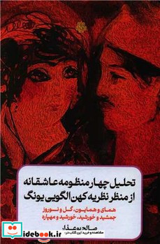 تحلیل 4 منظومه عاشقانه از منظر نظریه کهن الگویی یونگ