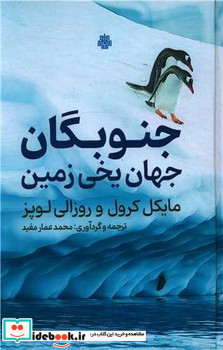 جنوبگان جهان یخی زمین