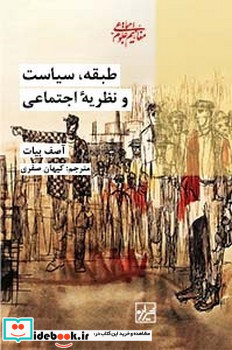 طبقه سیاست و نظریه اجتماعی