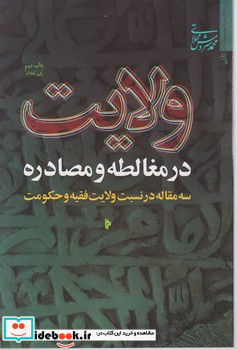 ولایت در مغالطه و مصادره