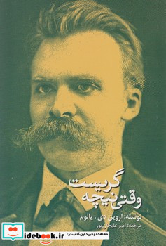 وقتی نیچه گریست نشر آوای مکتوب