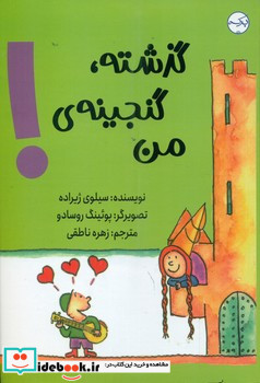 گذشته گنجینه ی من