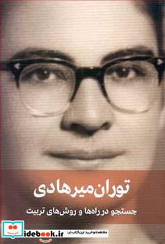 جستجو در راه ها و روش های تربیت