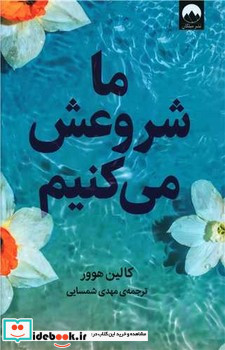 ما شروعش می کنیم نشر میلکان