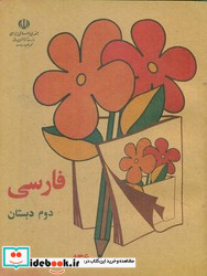 فارسی دوم دبستان نشر کوشان
