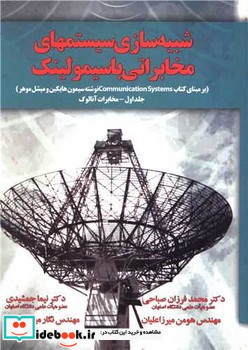 شبیه سازی سیستمهای مخابراتی