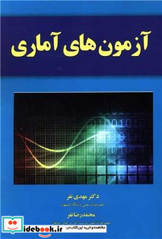 آزمون های آماری