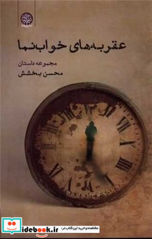 عقربه های خواب نما