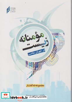 زیست مومنانه در جهان معاصر