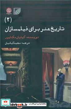 تاریخ هنر برای فیلمسازان 2