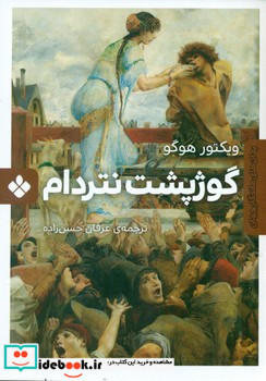 گوژپشت نتردام نشر پنجره