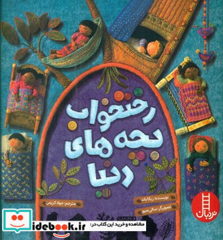 رختخواب بچه های دنیا