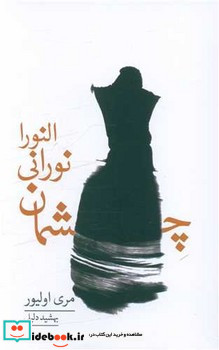 چشمان نورانی النورا