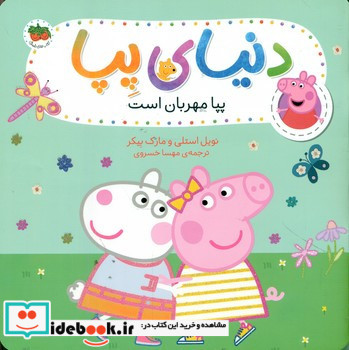 پپا مهربان است