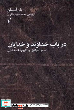 در باب خداوند و خدایان
