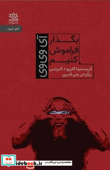 بگذار فراموش کنیم