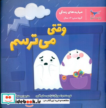 وقتی می ترسم نشر پرستو