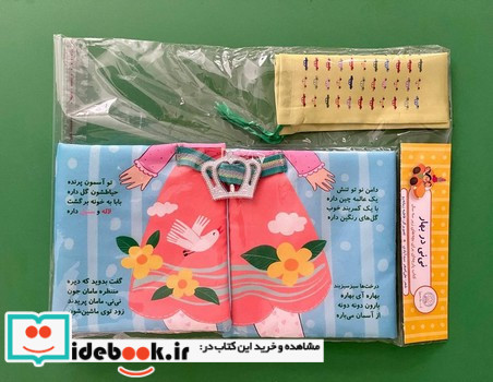 کتاب پارچه ای نی نی در بهار خودم کمربندم را می بندم