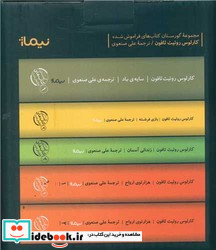 مجموعه گورستان کتاب های فراموش شده نیماژ