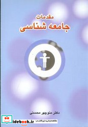 مقدمات جامعه شناسی