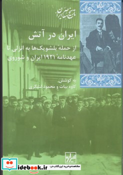 ایران در آتش شیرازه کتاب ما