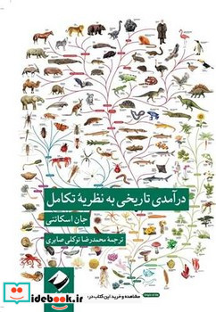 در آمدی تاریخی به نظریه ی تکامل