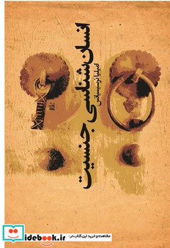 انسان شناسی جنسیت افکار