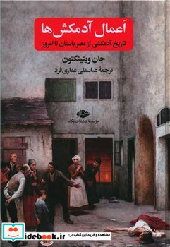 اعمال آدمکش ها