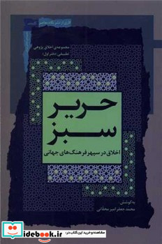 حریر سبز اخلاق در سپهر فرهنگ جهانی، 1 نگاه معاصر
