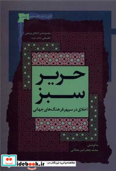 حریر سبز اخلاق در سپهر فرهنگ جهانی، 2 نگاه معاصر