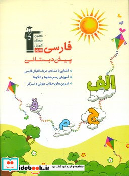 فارسی پیش دبستانی