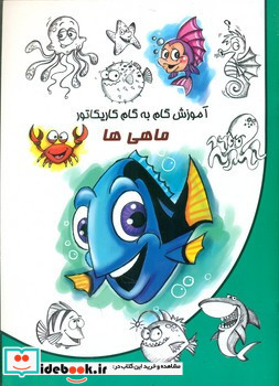 آموزش گام به گام کاریکاتور ماهی ها