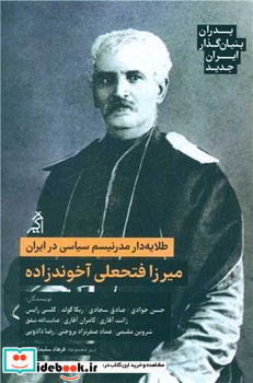طلایه دار مدرنیسم سیاسی در ایران میرزا فتحعلی آخوندزاده