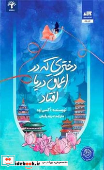 دختری که به اعماق دریا افتاد نشر کتاب مجازی