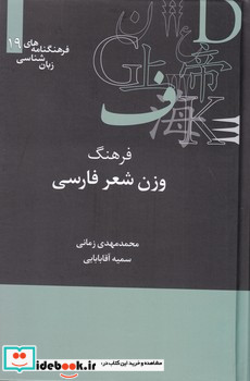 فرهنگنامه زبان شناسی 19 فرهنگ وزن شعر علمی