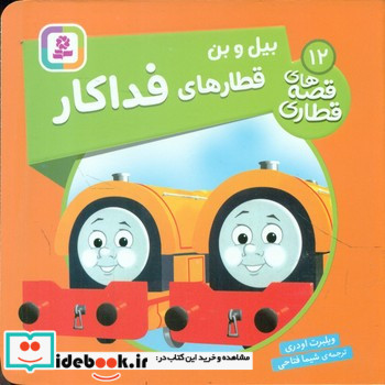 بیل و بن قطارهای فداکار