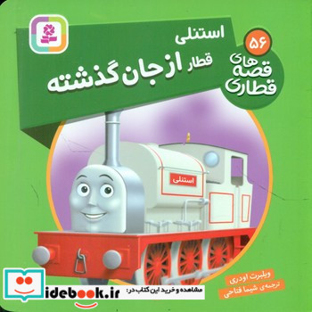 استنلی قطار از جان گذشته