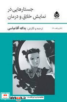 جستارهایی در نمایش خلاق و درمان