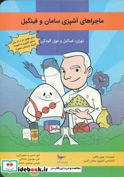 ماجراهای آشپزی سامان و فینگیل