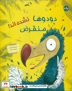دودوها منقرض نشده اند