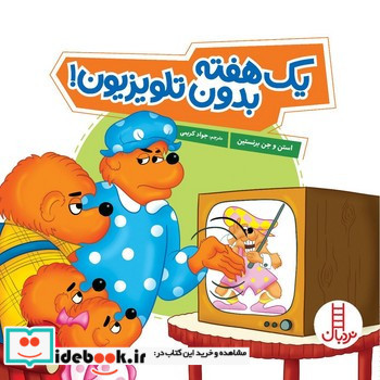 یک هفته بدون تلویزیون