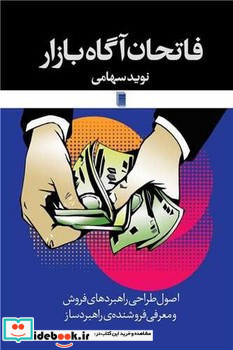 فاتحان آگاه بازار