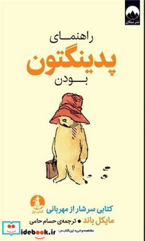 راهنمای پدینگتون بودن