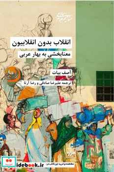 انقلاب بدون انقلابیون معنابخشی به بهار عربی شیرازه