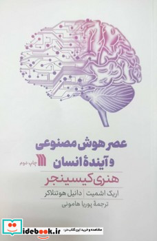 عصر هوش مصنوعی و آینده ی انسان سروش