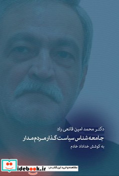 جامعه شناس سیاست گذار مردم مدار شمیز رقعی،بزنگاه