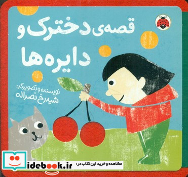 قصه ی دخترک و دایره ها