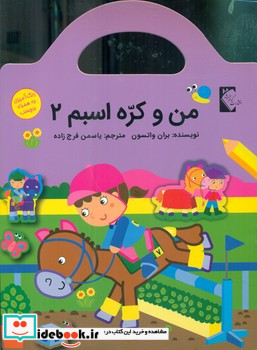 من و کره اسبم3