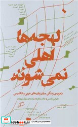 لهجه ها اهلی نمی شوند